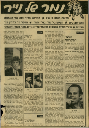 העולם הזה - גליון 2167 - 14 במרץ 1979 - עמוד 68 | פרשת מנתב 1בן(ג־) £ו הקדוש ברוך הוא של האמנות התל־אביביות ^ הפסטיבל של זבולון ן המר ^ הספד על ברלין עיר חצוייר ^ :שירי פורים שובבים ומאמר עליז גנוזים. מאת