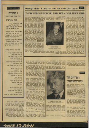 העולם הזה - גליון 2167 - 14 במרץ 1979 - עמוד 69 | בחטף אנתולוגיה מודרני־ת יהונתן ו.פן מו.לח א ת יאיר הורוביץ * יחיאלקדישאי 2שירים משדרליצחק בן־נר * כיצדחשקישראלכ 1הןב ״ פרסישראל ״ י• חגיגה מטריפת (טייפ) ערך