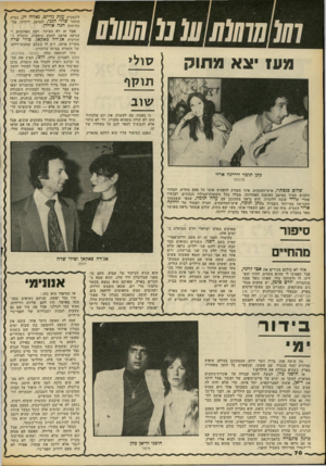 העולם הזה - גליון 2167 - 14 במרץ 1979 - עמוד 74 | 10111101111101ע 0111111 מעז צא מ חו ק סול> תו ק ף שו ב נו באמת, מה לעשות, אין יום שלבחור הזה לא קורה משהוא מעניין, ולי לא נותר אלא להמשיך לספר לכם על מעלליו של