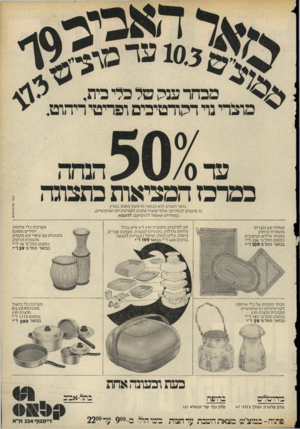 העולם הזה - גליון 2167 - 14 במרץ 1979 - עמוד 75 | בזאר האביב הוא הבזאר הראשון מסוגו בארץ בו מוצגים לבחירתך אלפי מוצרי איכות דקורטיביים ושימושיים, במחירים שאסור להחמיצם. לדוגמא: מערכות כלי איחסון יחידים מסוגם
