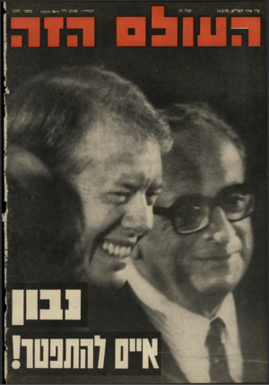 העולם הזה - גליון 2167 - 14 במרץ 1979 - עמוד 76 |
