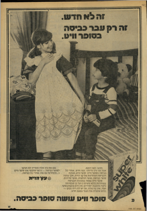 העולם הזה - גליון 2168 - 21 במרץ 1979 - עמוד 11 | חדשי ל או דו ק א. אבל נקי ורך וריחני. כמו חדש. אחרי כל כביסה בסופר וויט. סופר וויט, אב ק ת הכביסה המחד שת של עץ הזית, אכן עושה סופר כביסה, סופר חולצות, סופר