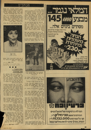 העולם הזה - גליון 2168 - 21 במרץ 1979 - עמוד 12 | מכתבים נותרו מאות ספורות של לגו 145 המערכת הבסיסית הענקית. אל תתן להזדמנות לחמוק ממך! (המשך מעמוד )10 שגם הנושא וגם דרך עיצובה היו כמשב־רוח רענן לעיני הרגילות