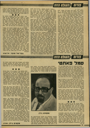 העולם הזה - גליון 2168 - 21 במרץ 1979 - עמוד 14 | _ה שנם הזה (המשך מעמוד )13 כתוצאה מזה, כמעט שום מיפעל של ״עכשיו״ איננו זוכה לכישוי עיתונאי הוגן גמדורו של עומר — וזו האשמה חמורה לא רק נגד עומר, אלא גם נגד