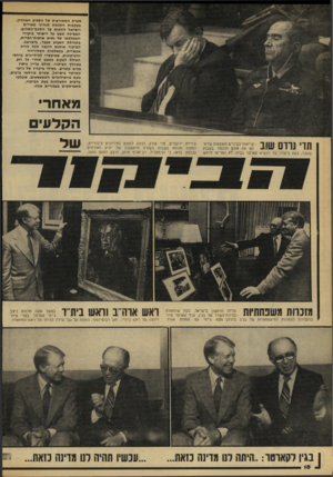 העולם הזה - גליון 2168 - 21 במרץ 1979 - עמוד 18 | סערת המאורעות של השבוע האחרון, בעקבות הסכמת מנהיגי מצריים וישראל לחתום על הסכם־השלום, האפילה מעט על רישומי ביקורו הממלכתי של נשיא ארצות־הברית, בתחילת השבוע
