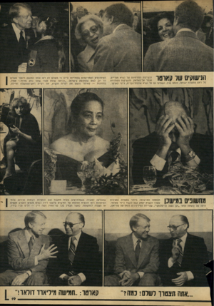 העולם הזה - גליון 2168 - 21 במרץ 1979 - עמוד 19 | | | 11 ״ 11111! 0 8ע ! 1 1 *1הנשיקות המזרחיות של נשיא מצריים, אנוור אל־סאדאת, והנשיקות הפולניות של ראש ממשלת ישראל, מנחם בגין, השפיעו גס סל נשיא ארצות־הברית,