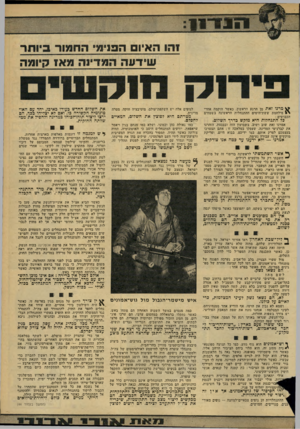 העולם הזה - גליון 2168 - 21 במרץ 1979 - עמוד 21 | 8 81ך *11 8:ג 888 ; 1האיום הפנימי ^ מרנו זאת מן הרגע הראשון, כאשר הוקמה אחרי \ 1מילחמת ששת־הימים ההתנחלות הראשונה בשטחים הכבושים : לגופים אלה יש השקפת־עולם,