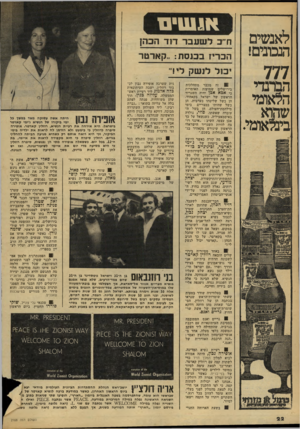 העולם הזה - גליון 2168 - 21 במרץ 1979 - עמוד 22 | אג שי ם לאנשים הנבונים! 7 7 הטרנדי הלאומי שהוא בינלאומי. ח״ כ ל שעבר ד 1ד הכהן הכריז בכנסת.. :קארטר יכול לנשק לי ד 01 זה מכבר מתהלכות בירושלים שמועות האומרות