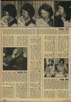 העולם הזה - גליון 2168 - 21 במרץ 1979 - עמוד 23 | ו חדו קאו־טו רעיית נשיא ארצות־הברית היתה אורחתה של רעיית נשיא המדינה, אופירה נכון, בארוחת״צהריים לנשים שהתקיימה בכנסת. המנה הראשונה, שהוגשה !ארוחה, היתה מימרה