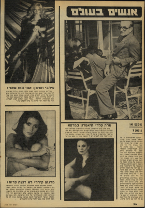 העולם הזה - גליון 2168 - 21 במרץ 1979 - עמוד 24 | אנ שינו שום סילבי וארטן: הנני כמו שאני! בגיל 34 מתנהגת כוכבת הפופ, סילבי וארטן, כילדה קפריסית לכל דבר. אבל ישנם כאלה הרואים בכך הישג של פרימדונה. היא חותמת על