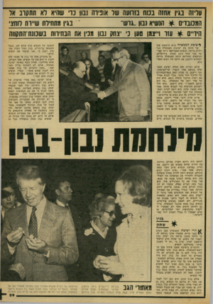 העולם הזה - גליון 2168 - 21 במרץ 1979 - עמוד 29 | עליזה בגי! אחזה נסח בזוועה שר אוניוה נבון כוי שהיא לא תתקוב אל הממבדים ^ הנשיא נבון.,גוש״ הידיים 04036711 בגין מתחילת ש״ווז רוחצ׳ * עזו ו״צמן טען נ׳ יצחק 101