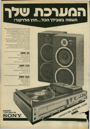 העולם הזה - גליון 2168 - 21 במרץ 1979 - עמוד 3 | המערכת שלן־ תעשה בשבילן־ הכל...חד\ מלרקוד! מערכות הסטריאו הקומפקטיות של סוני, מטידרת <1/11 ן ךן עוצבו ותוכננו על מנת לאפשר לך הנאה מקסימלית. בכל מערכת תמצא