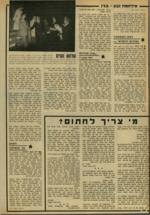 העולם הזה - גליון 2168 - 21 במרץ 1979 - עמוד 30 | מ*לחמת ובון -בגין (החשך מעמוד )29 חודשים. אולם מאז נבחר נבון כנשיא, התהדר בגין בכך שהוא משתף את הנשיא בכל המהלכים המדיניים ומדווח לו חדשות לבקרים. הקרע הראשון