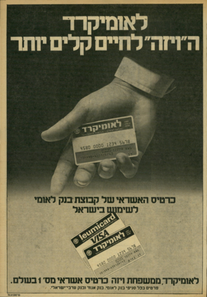 העולם הזה - גליון 2168 - 21 במרץ 1979 - עמוד 31 | לאומיקרד־ה״וחדז־ לחיים קלים יותר כרטיס האשראי של קבוצת בוק לאומי לשימוש בישראל זמשפחת ויוה כרטיס אשראי מס 1בשלם פרטים בכל סניפי בנק לאומי. בנק אגוד ובנק
