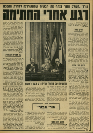 העולם הזה - גליון 2168 - 21 במרץ 1979 - עמוד 32 | שוו ..העולם הנה״ מנתה את הבעיות שתתעווונה ו מ הו ת ההסכם וגוו א חו׳ החתימה נשאר נאמן לעצמו למרות כל הקשיים והאכזבות. הוא ימש^ך בדרך זו ויילחם למען זכויות