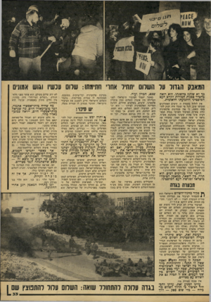 העולם הזה - גליון 2168 - 21 במרץ 1979 - עמוד 33 | השרום ׳תתיר אתו׳ חתימתו: שרום עכשיו וגוש אמונים מד לא שותף בהשגתו. הוא רואה כהסדר סכנות חמורות לקיום העם הפלסטיני ולתנועתו הלאומית. איו לזלזל בעמדה זו. הימים