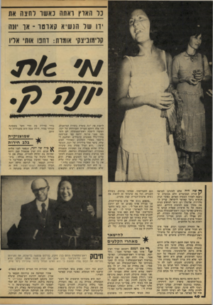 העולם הזה - גליון 2168 - 21 במרץ 1979 - עמוד 40 | נל האוץ ואתה נאשו והצח את ירוו שר הנשיא ק ארם ר ־ או יונה קלימוביצקי אומות: דחפו אות׳ אליו לראות את יונה עומדת בשורת המוזמנים. היו אלד, דווקא חבריה וחברותיה של