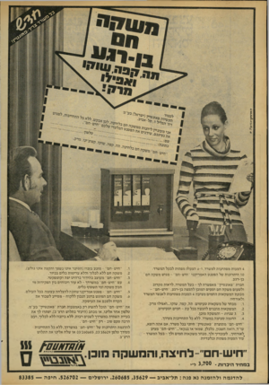 העולם הזה - גליון 2168 - 21 במרץ 1979 - עמוד 46 | @*11־1ד1ץ 4הצעות מפתיעות למשרד, ו 6 -הצעות מפתות לב על המשרד: 10 היתרונות של הפטנט ה א מריקני ״ווי ש-חם״ -מגיש מ שקה חם בן־רגע. חברת ״פאונטיין״ מאפשרת לך -בעל