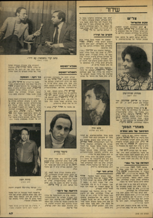 העולם הזה - גליון 2168 - 21 במרץ 1979 - עמוד 47 | __ שידור צל״ ש סקופ מהשרוול יופיע שמו בכותרות שיוקרנו בסוף המופע המצולם, כמפיק אומנותי. גילעדי וצמח התנגדו לכך בכל תוקף. כאשר ביטלו לחסון את הכותרת, נתנו לו