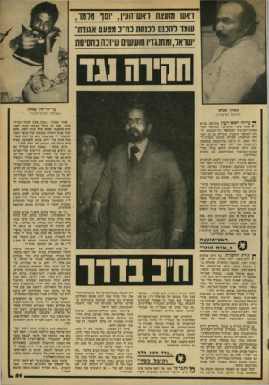 העולם הזה - גליון 2168 - 21 במרץ 1979 - עמוד 59 | ואש מועצת ואש־העין• ,וסו מלמו, ויומו והכוס לננסת נח״ נ מסעם אגודתי ׳שואל,ומתנגדו חוששים שיננה בחסינות עד־ מדינה עצמץ מכר,ר פנחס תלונות למישטוה ״:שלחתי לשרוף