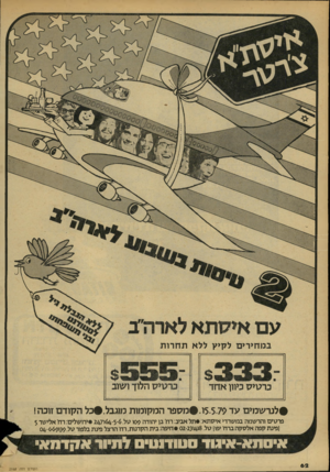 העולם הזה - גליון 2168 - 21 במרץ 1979 - עמוד 62 | עם איסתא לארה״ב במחירים לקיץ ללא ת ח רו ת כרטיס כיוון אחד כרטיס הלוך ושוב #לנר ש מי ם עד 5-5-79ו #מספר המקומות מוגבל#.כל הקודם זוכה! פרשים והרשמה במשרדי איסתא•