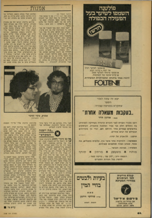 העולם הזה - גליון 2168 - 21 במרץ 1979 - עמוד 64 | פולטנה השמפו לשיער בעל הפעולה הכפולה אמנות - (המשך מעמוד )63 ממש כמו מקט ומוריץ, אם כי במובן אחר. כדי להמחיש עד כמה דבקו שני השמות האחד ברעהו תספר העובדה, שאם