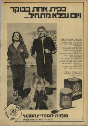 העולם הזה - גליון 2168 - 21 במרץ 1979 - עמוד 68 | כ פי תאחתב בו ק ר ויו נפל אמת חיל... הכל מ ת חי ל בבוקר, עם ה כ פי ת הרא שונ ה של פולני ת. ה פו לני ת, מוצר ה מו רכבמ פו לן ( אבקת פרחים) ,מזון מ ל כו ת ודבש