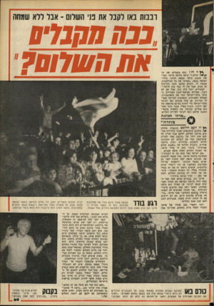 העולם הזה - גליון 2168 - 21 במרץ 1979 - עמוד 69 | רבבות באו לקבל את פני השלום ־ אבל ללא שמחה ^ ה זה? ככה מקבלים את ה//׳ שלום?״ קראה בלומה שרטר, קשישה זהובת שיער שבאה לכיכר מלכי- ישראל בגפה .״עברתי את כל