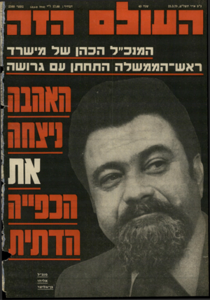 העולם הזה - גליון 2168 - 21 במרץ 1979 - עמוד 72 | מטפר 2168 המנכ״ל הכהו שד מישרד ראש־הממשלה התחתן ע גרושה בו־אלי