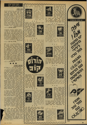 העולם הזה - גליון 2168 - 21 במרץ 1979 - עמוד 8 | אז אם אתה עדיין לא יודע מה לעשות, גם עצותיהם של ידידיך לא יעזרו. מסע קצר אן מהנה עשוי לקרב אותך לאשה שלא ציפית לפגוש עוד מעולם. אם אתה מן הטי21 במ רס - פוסים