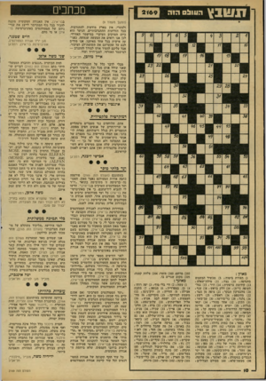 העולם הזה - גליון 2169 - 29 במרץ 1979 - עמוד 10 | ו 1ו!ובץ1־״ מכחכים 2169 (המשך מעמוד )9 ולצערי, אין בארץ מודעות להתנדבות, בכל הזרועות ההתנדבותיים. הנוער הוא כיום המרכיב העיקרי במישמר האזרחי. לכן אנו רואים את
