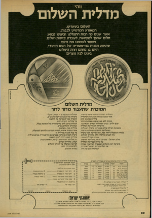 העולם הזה - גליון 2169 - 29 במרץ 1979 - עמוד 20 | מ ד לי ת העולו ם השלום בשערעו, המאורע המרטיט לבבות, אשר שנים כה רבות התפללנו וציפינו לבואו. חלום שהפך למציאות, לעובדה קיימת־ שלו ם נשמור לעצמנו את היום שהיווה