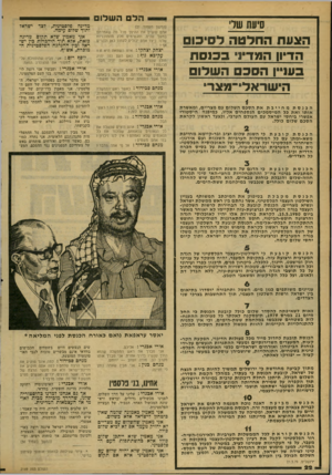 העולם הזה - גליון 2169 - 29 במרץ 1979 - עמוד 22 | סיעת שדי הצעת החלטה לסיכום הדיון המדיני בכנסת בעו״ן הסכם השלום הישראלי־מצר הכנסתמחייבת את הסכם השלום עם מצריים, ומאשרת אותו ואת כל המיסמכים הנספחים אליו,