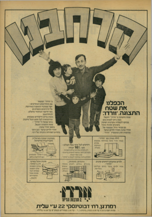 העולם הזה - גליון 2169 - 29 במרץ 1979 - עמוד 23 | ב״וורדו״ תמצאו ״ את החידושים האחרונים- ישר ממרכזי האופנה באירופה. 8כל הרהיטים מצטיינים י בקו חדשני ובגימור מושלם, 8 8לבחירתכם: מאות בדים וריפודים בצבעים