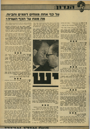 העולם הזה - גליון 2169 - 29 במרץ 1979 - עמוד 25 | על ב ף אחת מונחי דו 711י וחביות. מה מונח עד הכף השניה? ¥הו טבעו של ״רגע היסטורי״ — כאשר הוא מתרחש, אין הוא נראה כהיסטורי. כאשר מצפים לו, כאשר חולמים עליו כעל