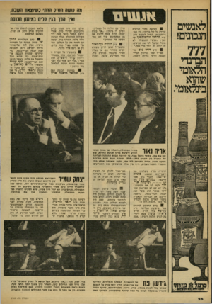 העולם הזה - גליון 2169 - 29 במרץ 1979 - עמוד 26 | מה ששה זזודנ הדתי כשיוצאת השבת, ואיו העלאת מחיר הביצים עוררה גל של בדיחות בין חב־רי־הכנסת. הגדיל לעשות ח״כ ש ״י מרדכי וירשוגסקי ש לא טען :״עכשיו הממשלה תוכל