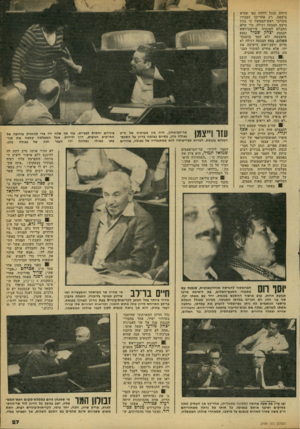 העולם הזה - גליון 2169 - 29 במרץ 1979 - עמוד 27 | וויזיה תוכל לדווח כפי שהיא ביקשה. רק אחר־כך הסבירו מקורבי ראש־הממשה כי בגין ביקש הצבעה רגילה, כדי שלא תתבלט העובדה שיושב־ראש הכנסת יצחק שמיר ונמנע מהצבעה, ולא
