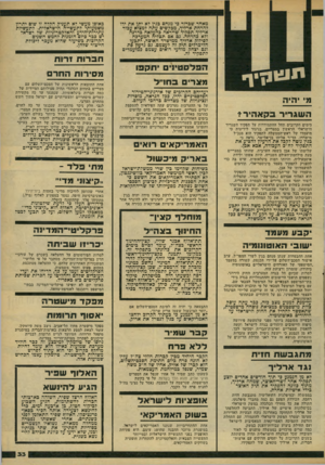 העולם הזה - גליון 2169 - 29 במרץ 1979 - עמוד 33 | מאחר שכדור כי מנחם כנין לא יתן.את ידו להדחת ארליך, מבקשים עתה למצוא עכור ארליך תפקיד שייראה כהעלאה כדרגה ולא כהדחה. גם אם תצליח המערכה לסילוק ארליך ממישרד
