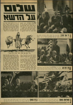 העולם הזה - גליון 2169 - 29 במרץ 1979 - עמוד 34 | טל הדשא מרות הציניות, מסע הספקנות €וזריעת החרדה, נצבט ליבו של כל מי שחזה בטכס חתימת הסכם־השלום בין ישראל ומצריים. חסרה אולי התרוממות הרוח, אבל התחושה של שותפות