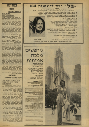 העולם הזה - גליון 2169 - 29 במרץ 1979 - עמוד 36 | בי״ס ל דוג מנו ת .£ש6 ב ח סו ת קו ס מ טי ק ה טיבעוני ת, שמחים להודיע על פתיחת בי״סרא שון מ סוגו בארץ. קורם דוגמניות מלאות כהדרכת דוגמנית הצמרת אורלי חידה קורס