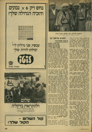העולם הזה - גליון 2169 - 29 במרץ 1979 - עמוד 37 | ׳נחש רק 6א נבונים והזמה הגדולה שלך! 0 0 0 0 0 0 0 מוצטפה כארזאני(שני משמאל, בשנת ) 15(73 ישראל לא עשתה שום ד בר למטן הכורדים טכס־החתימה, פתיחה מיידית של הגבול