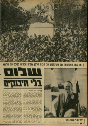 העולם הזה - גליון 2169 - 29 במרץ 1979 - עמוד 38 | למרגלות האנדרטה של וושינגטון מול הבית הרנן אונים אונים בטכס על הדשא 1 1מז ס מז ם בפתה של אפיפיור בכיפה מעניק מנחם בגין מ 1 311111 1 ,1י | 1 1 את בירכתו,
