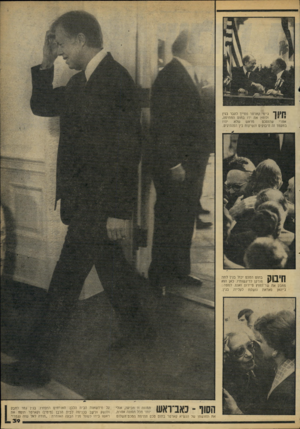 העולם הזה - גליון 2169 - 29 במרץ 1979 - עמוד 39 | | 1י 1ך ג׳ימי קארטר מחייך לעבר בגי! ולוחץ את ידו בתוס החתימה, י * 1 יהיו שלא מראש שהוסכם אחרי במעמד זה חיבוקים ונשיקות בין המנהיגים. בתום הטכס יכול בגין לתת