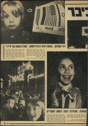 העולם הזה - גליון 2169 - 29 במרץ 1979 - עמוד 41 | דוו השלום.. :אשם ואינו זק מיוחמות,־־ אמתו אשתו של מיילד דני מגדיר את עצמו כיימני קי צוני: ״יש בשלום הרבה פירצות, אבל אפילו אני מודה — סאדאת עשה כאן צעד ענק.