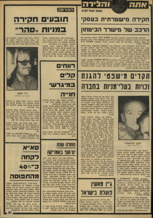 העולם הזה - גליון 2169 - 29 במרץ 1979 - עמוד 51 | במניות ״סהר״ מחלקת חקירות-הונאה, בראשות תת״ניצב בנימין זיגל, חוקרת מכירות רכב במיכרזים של מישרד־הביטחון, באמצעות מינהל־הרכב הממשלתי ביפו. עיקר החשדות נגד ראשי