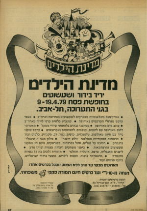 העולם הזה - גליון 2169 - 29 במרץ 1979 - עמוד 57 | ידיד בידוד ושעשועי בחופשת פסח 9-19.4.79 בגוי התעדוכה9תל-אביב. • אטרקציות בינל או מיו ת מפארקים ל שע שועי ם באירופה וארה״ב • אשפי קרקס מגדולי הקרקסים באירופה •