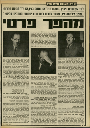 העולם הזה - גליון 2169 - 29 במרץ 1979 - עמוד 6 | !ה היה הונוג ם הי ה שהיה לבג 2 5 1שנים רא״ו,חעודס הזה״ את משם בגין, אז ירו תנועת החוות: ״ מוטב מילחמה מיד, מאשר לחסת ליום שנ 1שועה העונים עדינו ! ״ לפני 25