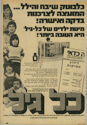 העולם הזה - גליון 2169 - 29 במרץ 1979 - עמוד 65 | כלבשק שיבח וחילל... המועצה לצרכגות בדקה ואישרה מי טתיל די םשלנל -ג ל הי א הטובה ביו ת! ! ״פל גי ל ״, טובה מאוד-מחיוה נמוך יחסית. נוחיות המיטה לטיפול-טובה.