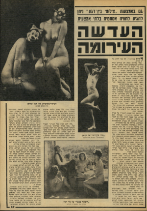 העולם הזה - גליון 2169 - 29 במרץ 1979 - עמוד 69 | גס באמצעות ״צילומי בין־רגע־ ניתן להגיע לחוויה אסתטית בלתי אמצעית העדשה הוני רונ ^ ה צדם בפולא חיד, זהו כמו ללדת בלי /הריון. אולי מלידות כאלה לא מגיחים תמיד
