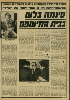 העולם הזה - גליון 2169 - 29 במרץ 1979 - עמוד 72 | הסרט היה אילם והשחקרם גרועים והשופטים שעסקו ב מי שפט־ הר צחח1ו בו מבלי ל הבין את העלילה ק לפני שבועיים זיכה בית־המישפט המחוזי בתל־אביב את מני כהן ואת 1 חבריו